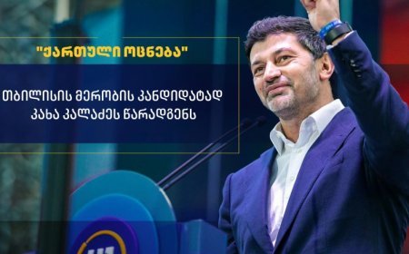 “Gürcü Arzusu” bu gün rəsmi olaraq Kaxa Kaladzenin Tbilisi meri postuna namizədliyini irəli sürəcək