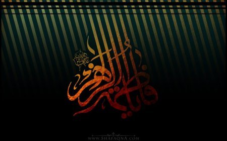 Həzrət Zəhranın (s.ə) mübarək kəlamlarından